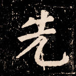 先