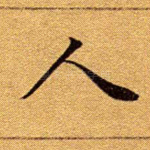 人