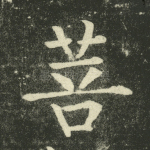 菩