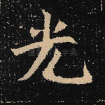 光