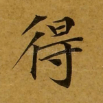 得