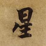 星