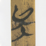 矣