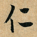 仁