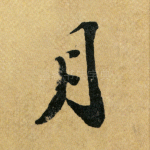 月