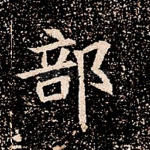 部