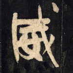 威