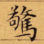 惊