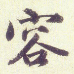 容