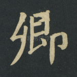 卿