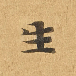 生