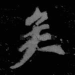 矣