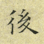 后