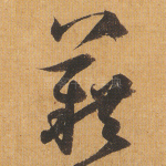 藉