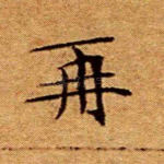再