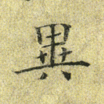 异