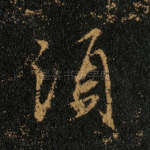 须