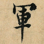 军