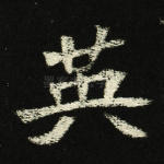 英