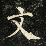 文