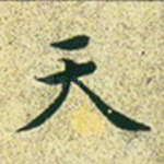 天