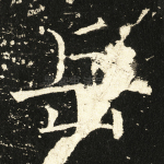 岳