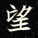 望