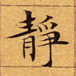 静