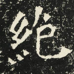 绝