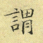 谓