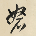 砮