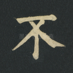 不