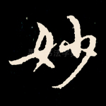妙