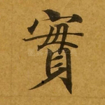 实