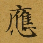 应