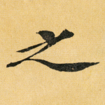 之