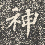 神