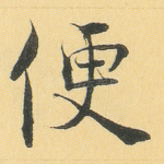 便
