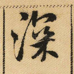 深