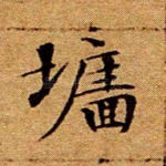墙