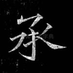 承