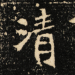 清