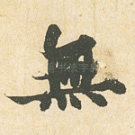 无