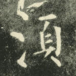 须