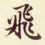 飞