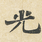 光