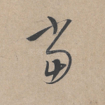 当