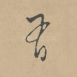 有