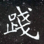践