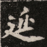 延